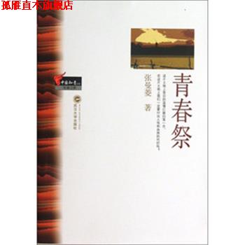 【正版书】 青春祭 张曼菱　著 武汉大学出版社