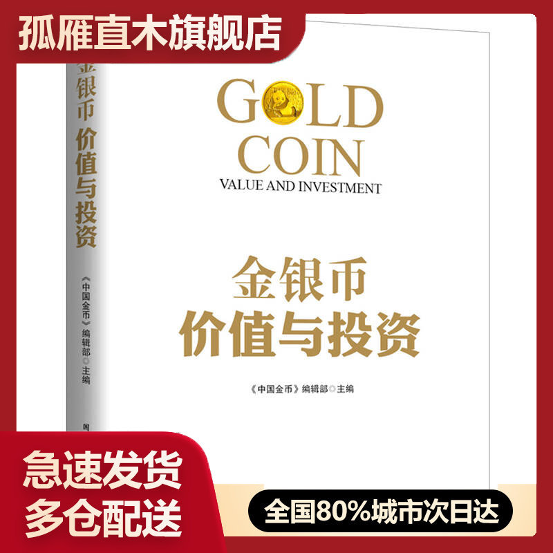 【正版】金银币价值与投资《中国金币》编辑部