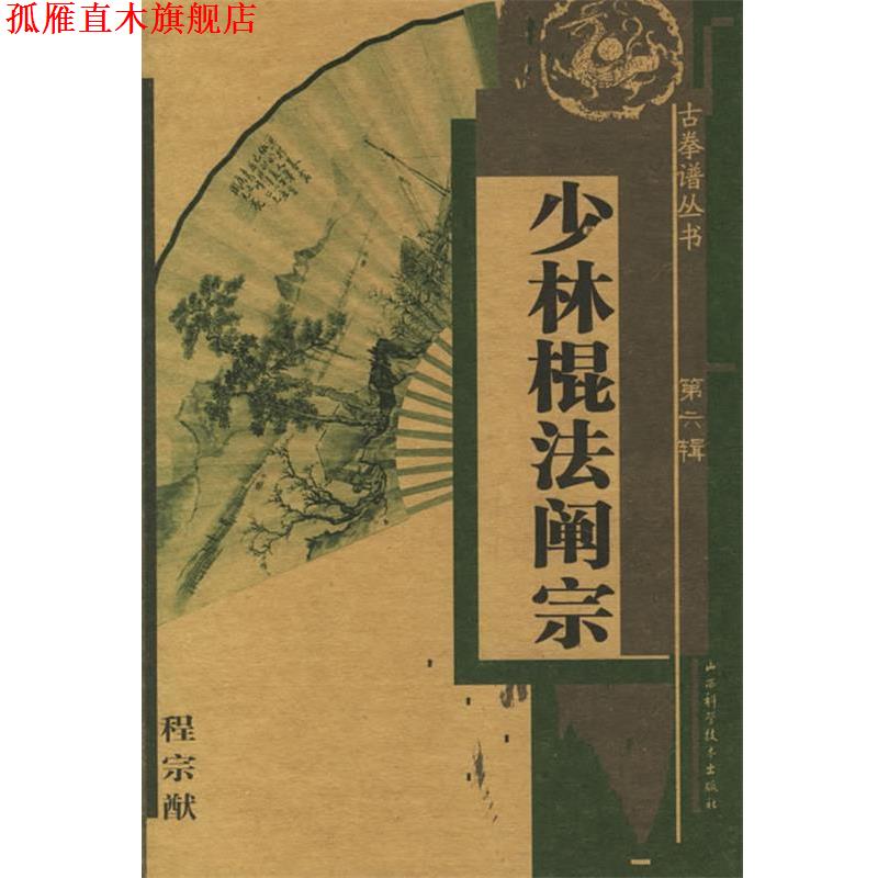 【正版书】 少林棍法阐宗 程宗猷 著 山西科学技术出版社
