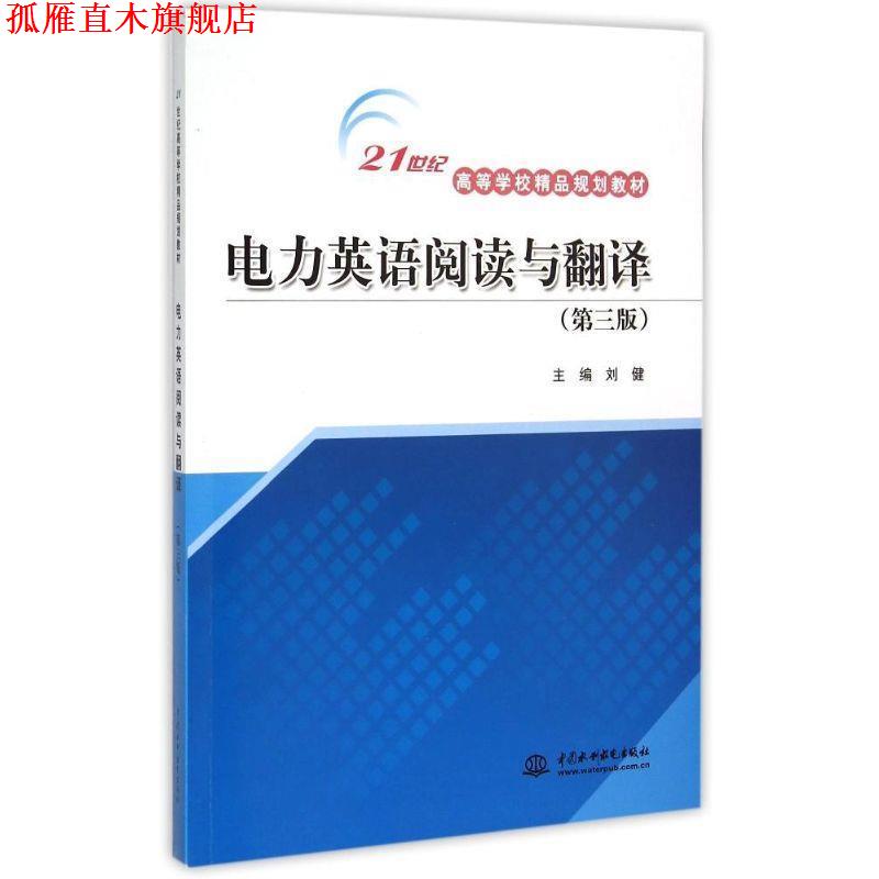 【正版书】 21世纪高等学校精品规划教材:电力英语阅读与翻译 刘健　主编 水利水电出版社