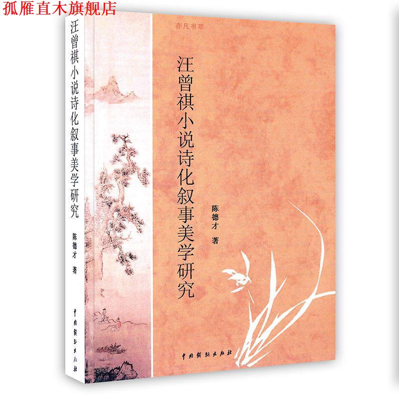 【正版书】 -汪曾祺小说诗化叙事美学研究 陈德才 中国戏剧出版社
