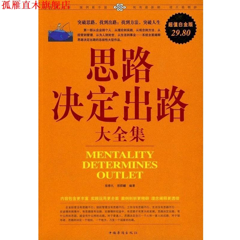 【正版书】 思路决定出路大全集 宿春礼,邢群麟著 中国华侨出版社