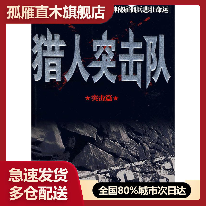 【正版】猎人突击队 突击篇 信周