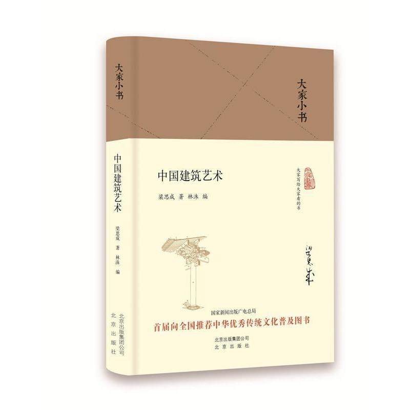【正版书】 大家小书 中国建筑艺术 梁思成 北京出版社