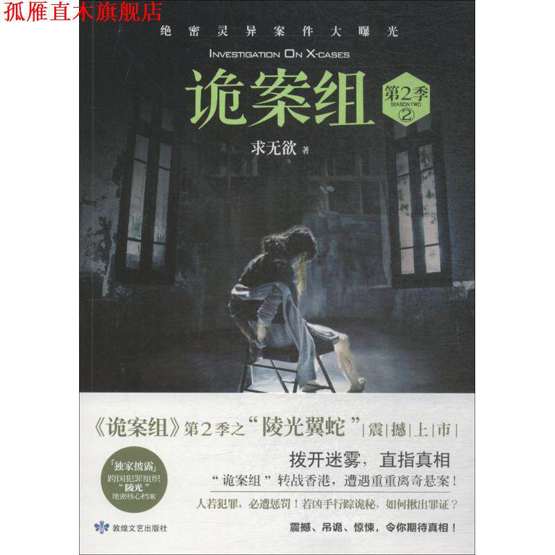 【正版书】 诡案组·第2季.2 求无欲 著 敦煌文艺出版社