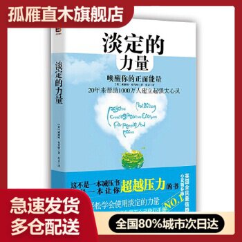 【正版书】淡定的力量[英]威廉姆-布鲁姆杜青译 [英]威廉姆u0026middot;布鲁姆