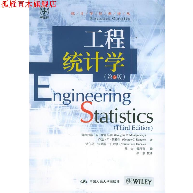 【正版书】 工程统计学 道格拉斯·C·蒙哥马利, 乔治·C·朗 中国人民大学出版社