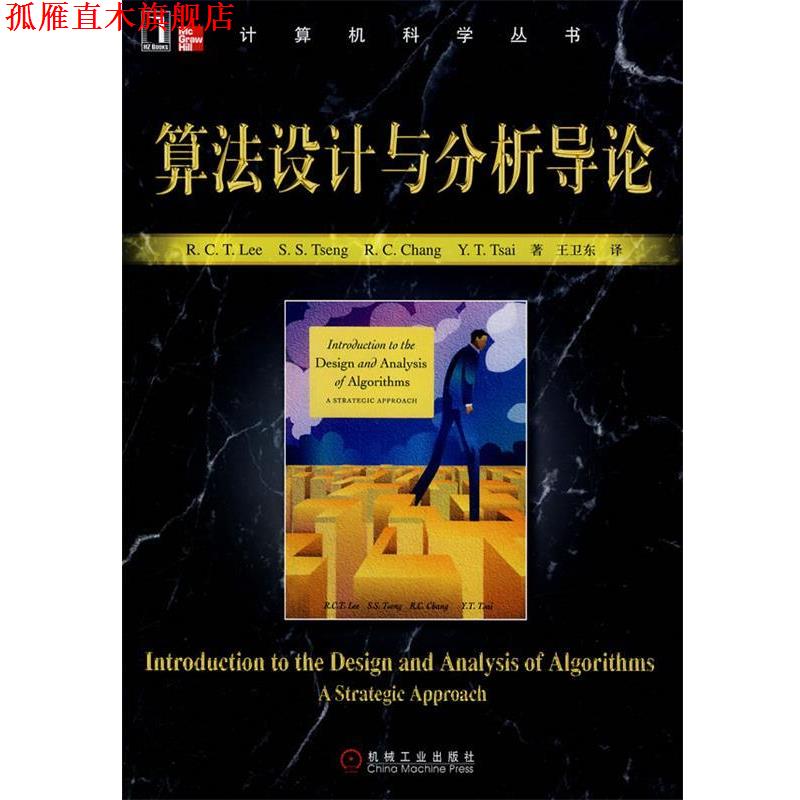【正版书】 算法设计与分析导论 李家同(Lee,R.C.T.)　等著,王卫东　译 机械工业出版社