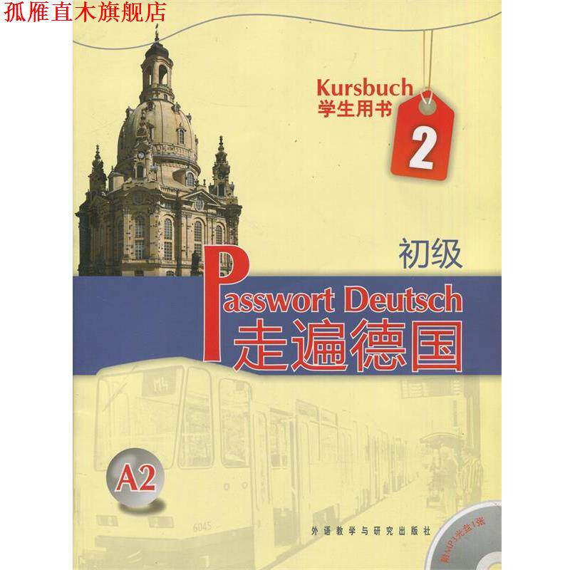【正版书】 走遍德国-学生用书2-A2-初级-含MP3光盘一张 [德] 阿尔布雷希特 等 著 外语教学与研究出版社