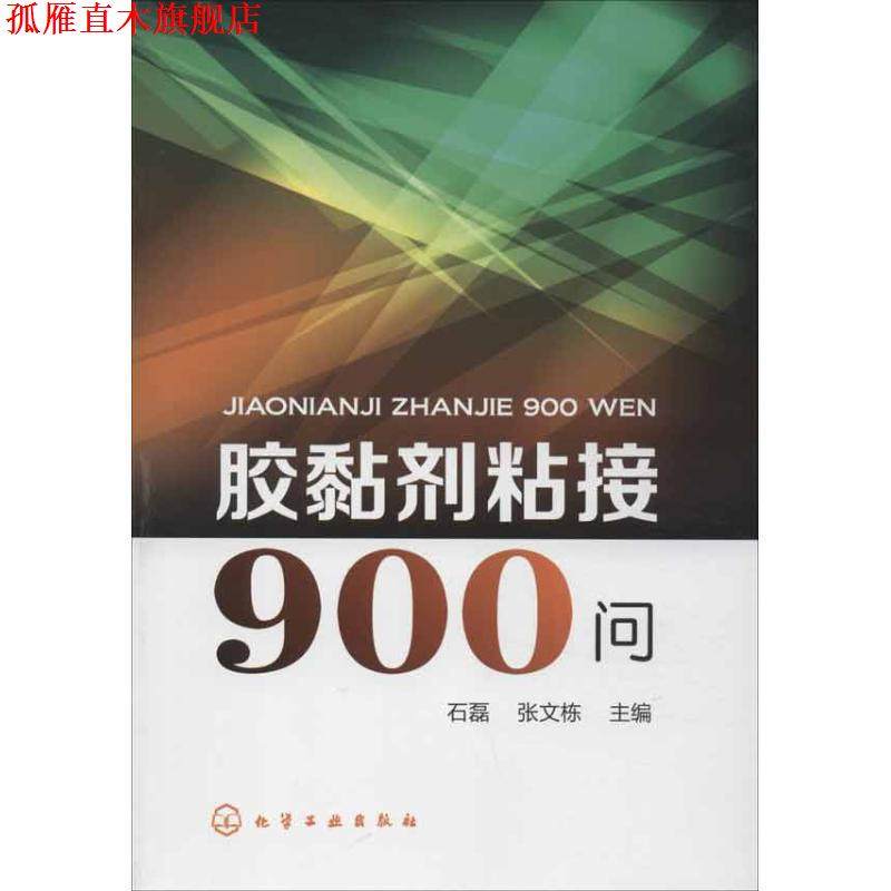 【正版书】 胶黏剂粘接900问 石磊, 张文栋主编 化学工业出版社