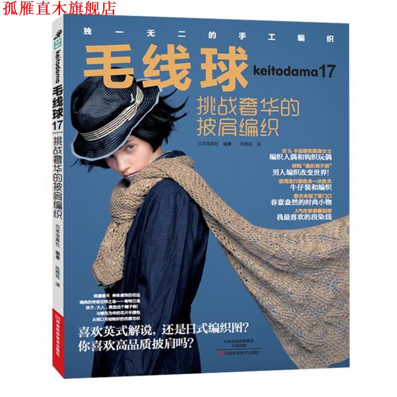 【正版书】 毛线球17:挑战奢华的披肩编织 [日]宝库社 编著,风雨花 译 河南科学技术出版社