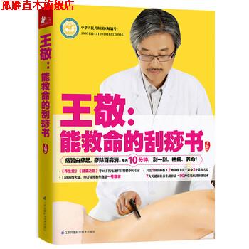 【正版书】 王敬:能救命的刮痧书 王敬 著 江苏凤凰科学技术出版社
