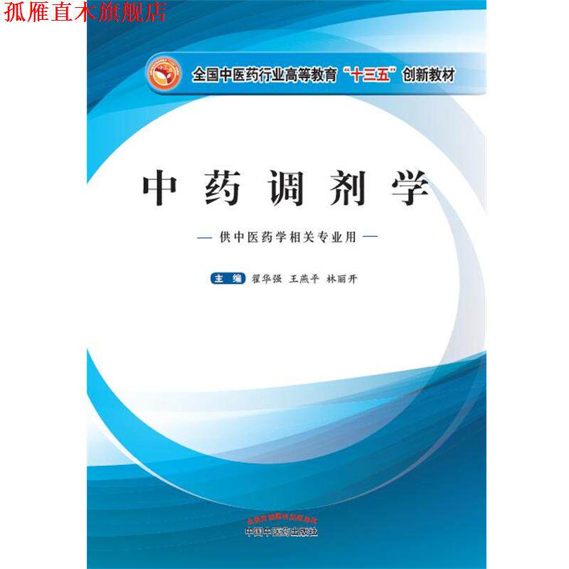 【正版书】 中药调剂学 翟华强,王燕平,林丽开 中国中医药出版社