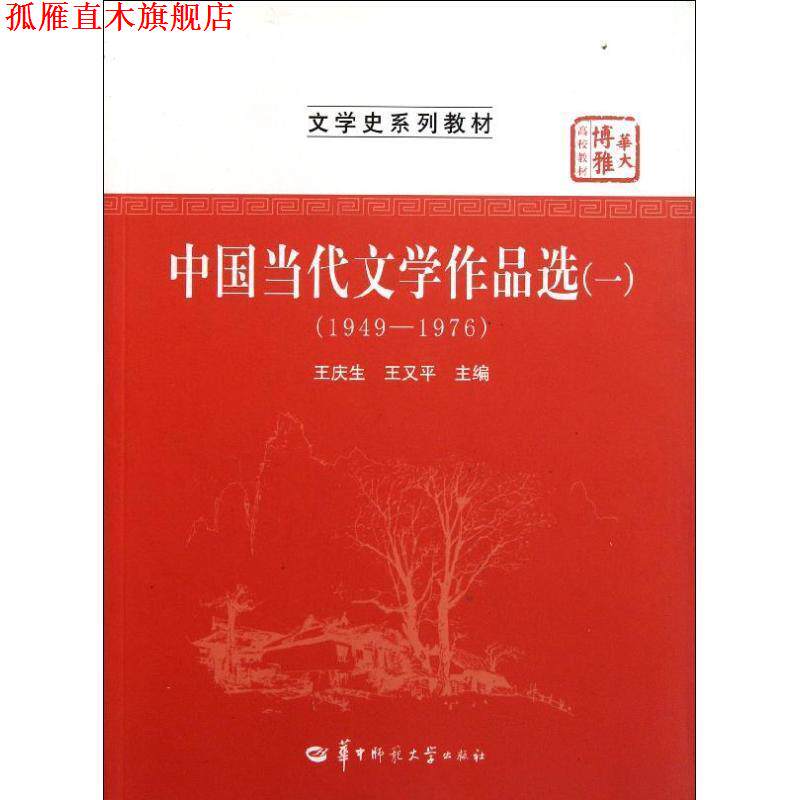 【正版书】 中国当代文学作品选1 王庆生,王又平 编 华中师范大学出版社