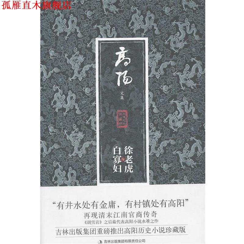 【正版书】 徐老虎与白寡妇 高阳 著 吉林出版集团有限责任公司
