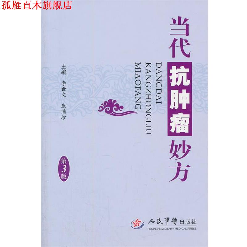 【正版书】 当代抗肿瘤妙方 李世文,康满珍 主编 人民军医出版社