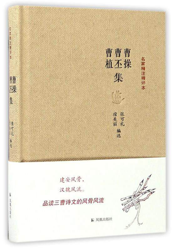 【正版书】 曹操曹丕曹植集-名家精注精评本 张可礼 凤凰出版社