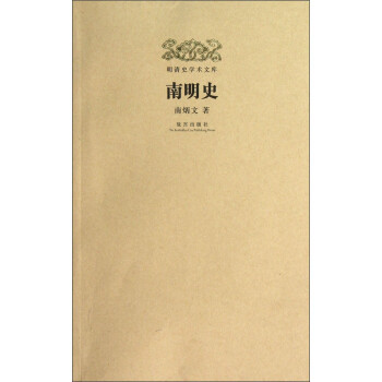 【正版书】 南明史-明清史学术文库 南炳文 紫禁城出版社