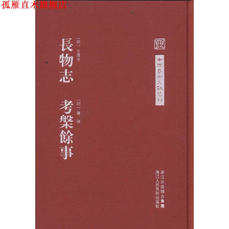 【正版书】 中国艺术文献丛刊:长物志 考槃余事 (明)文震亨, (明)屠隆 著,陈剑　点校 浙江人民美术出版社