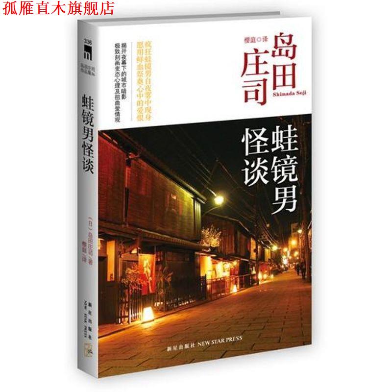 【正版书】 蛙镜男怪谈 (日)岛田庄司 著,樱庭 译 新星出版社