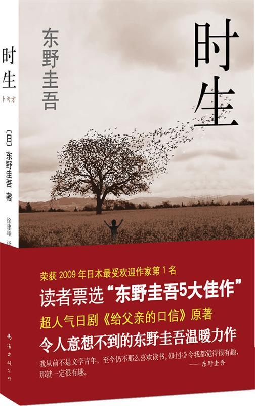【正版书】 东野圭吾:时生 [日]东野圭吾 南海出版公司