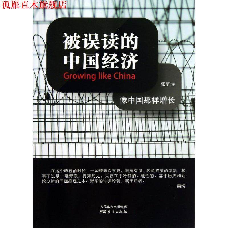 【正版书】 被误读的中国经济 张军 东方出版社