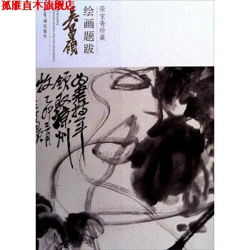 【正版书】 吴昌硕 荣宝斋珍藏绘画题跋 吴昌硕 著 荣宝斋出版社