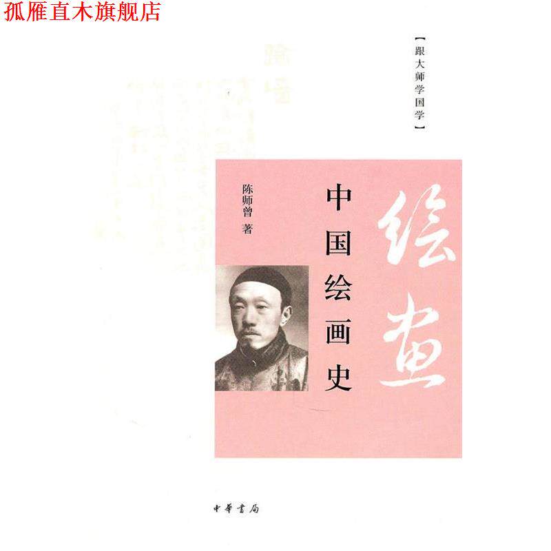 【正版书】 中国绘画史 陈师曾　著 中华书局