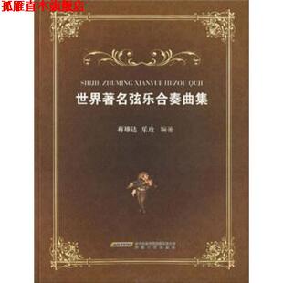 【正版书】 世界弦乐合奏曲集 蒋雄达,乐玫 著 时代出版传媒股份有限公司,安徽文艺出版社