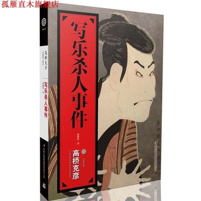 【正版书】 写乐杀人事件 高桥克彦 吉林出版集团有限责任公司