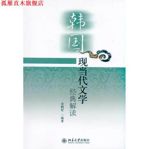 【正版书】 韩国现当代文学经典解读 金鹤哲 北京大学出版社