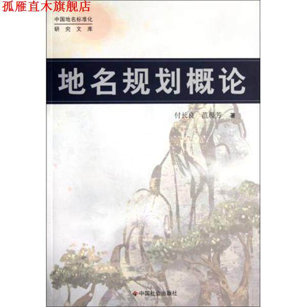 【正版书】 地名规划概论 付长良, 范晨芳 中国社会出版社