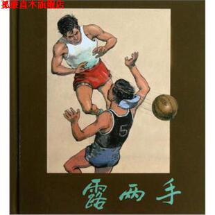 露两手 吕奇 章程 上海人民美术出版 书 汪观清 社 正版