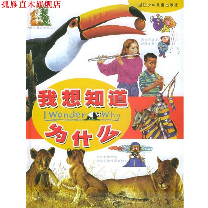 【正版书】 我想知道为什么 (英)特多罗 等著,姜德鹏 译 浙江少年儿童出版社