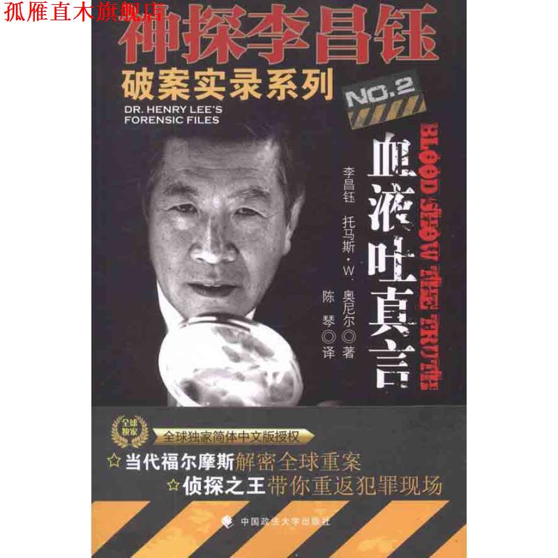 【正版书】 神探李昌钰破案实录系列2血液吐真言 (美)李昌钰,托马斯·W.奥尼尔　著,陈琴　译 中国政法大学出版社