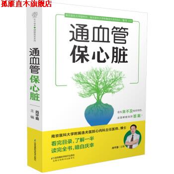 【正版书】 通血管保心脏 肖平喜 江苏凤凰科学技术出版社