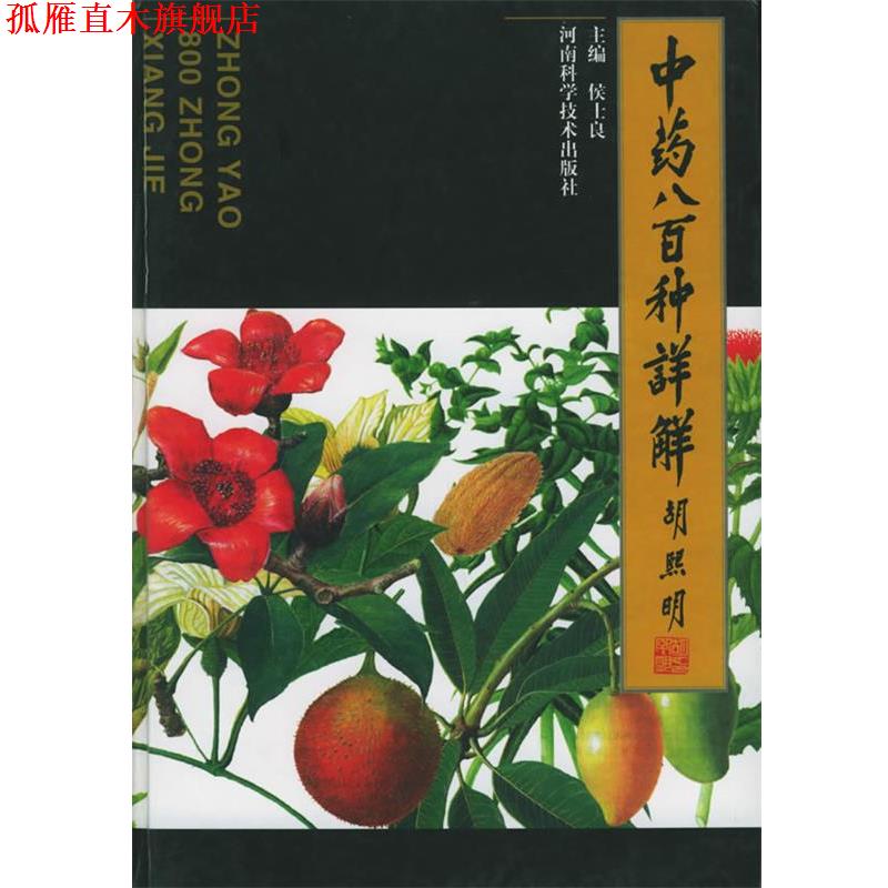 【正版书】 中药八百种详解 侯士良 河南科学技术出版社