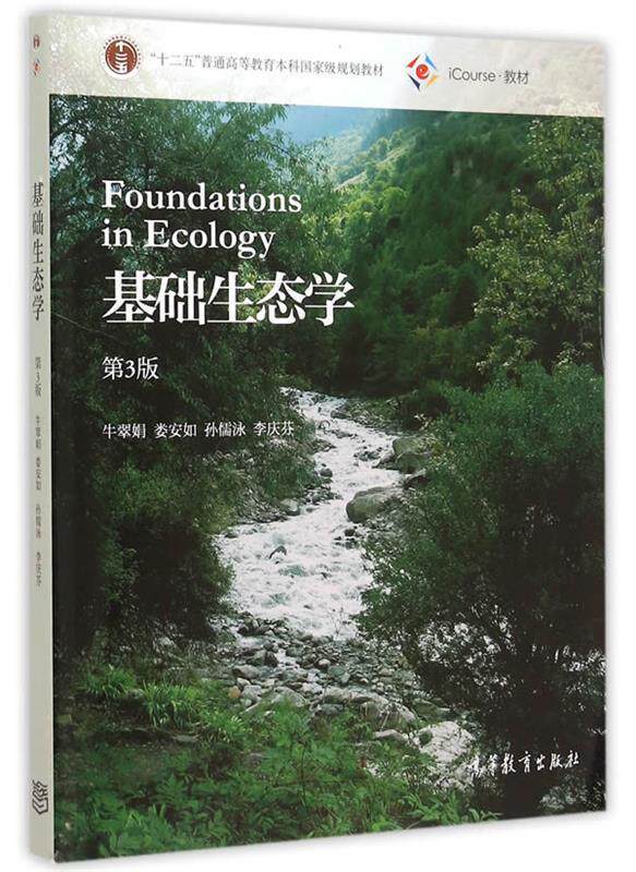 【正版书】 基础生态学 牛翠娟 娄安如 孙儒泳 李庆芬 高等教育出版社