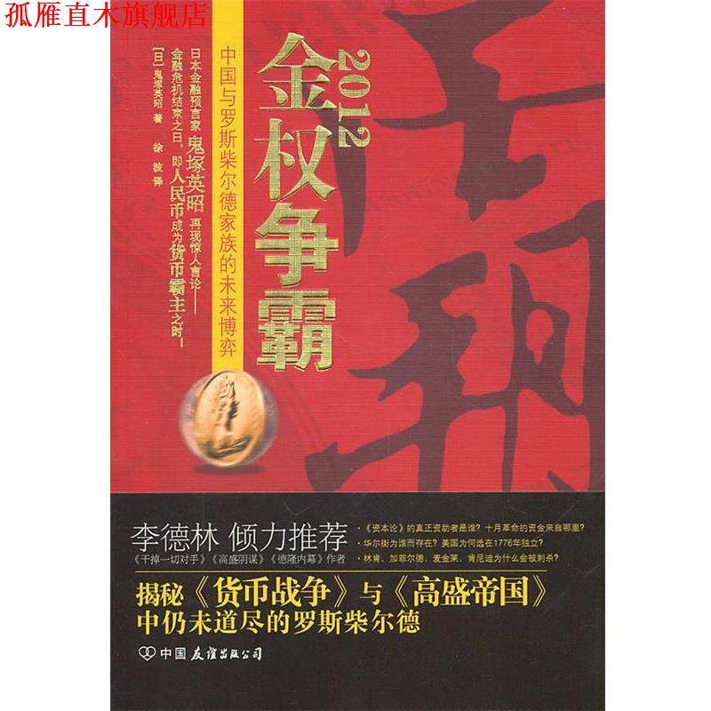 【正版书】 2012金权争霸 鬼塚英昭, 徐波 中国友谊出版公司