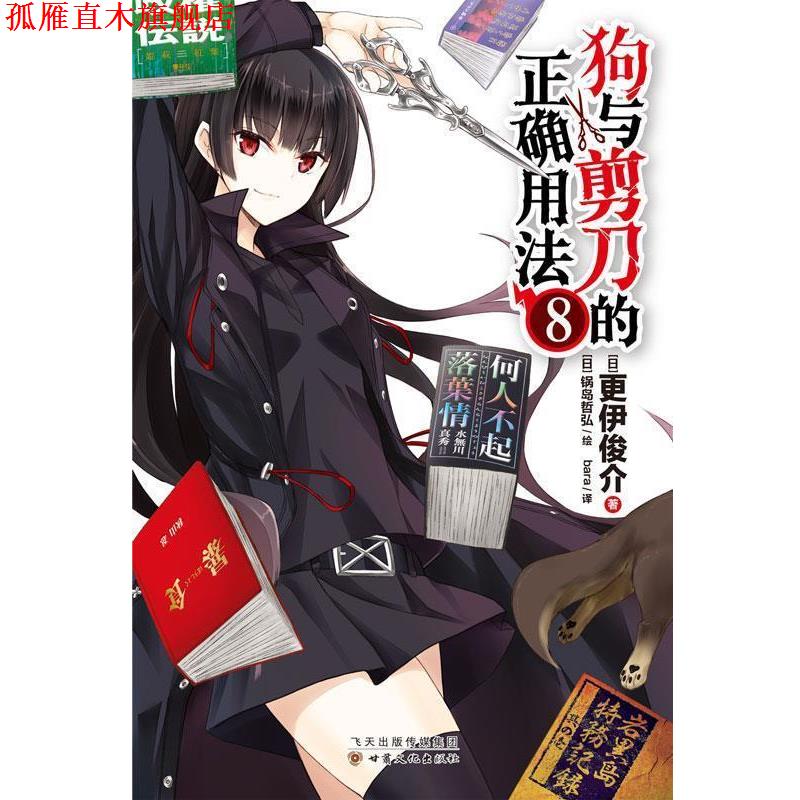 【正版书】 狗与剪刀的正确用法8 更伊俊介 甘肃文化出版社