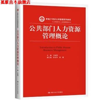 【正版书】 公共部门人力资源管理概论 方振邦 中国人民大学出版社有限公司
