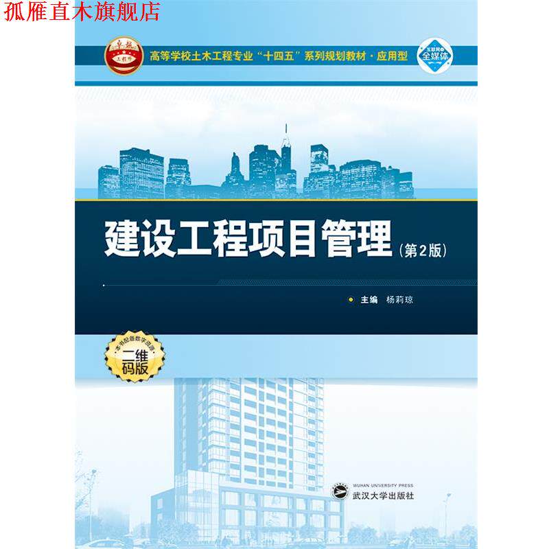 【正版书】 建设工程项目管理 杨莉琼 武汉大学出版社
