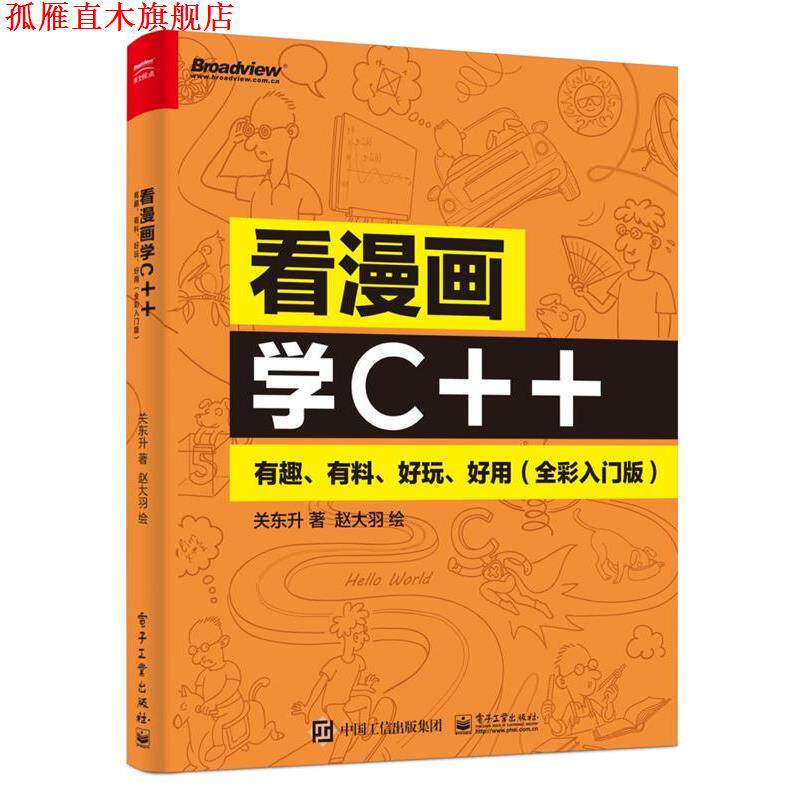 【正版书】 看漫画学C++:有趣、有料、好玩、好用 关东升 电子工业出版社