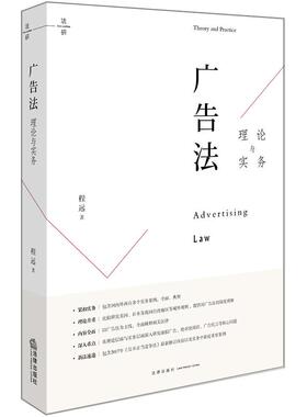 【正版书】 广告法理论与实务 程远 著 法律出版社