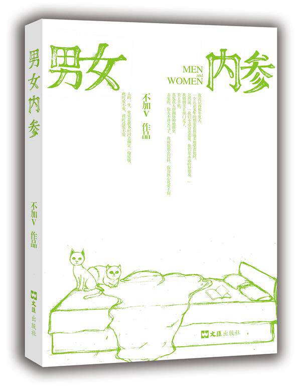 【正版书】 男女内参 不加V 文汇出版社