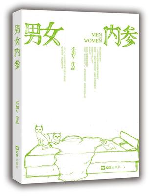 【正版书】 男女内参 不加V 文汇出版社