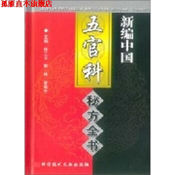 【正版书】 新编者按中国五官科秘方全书 徐三文 科学技术文献出版社