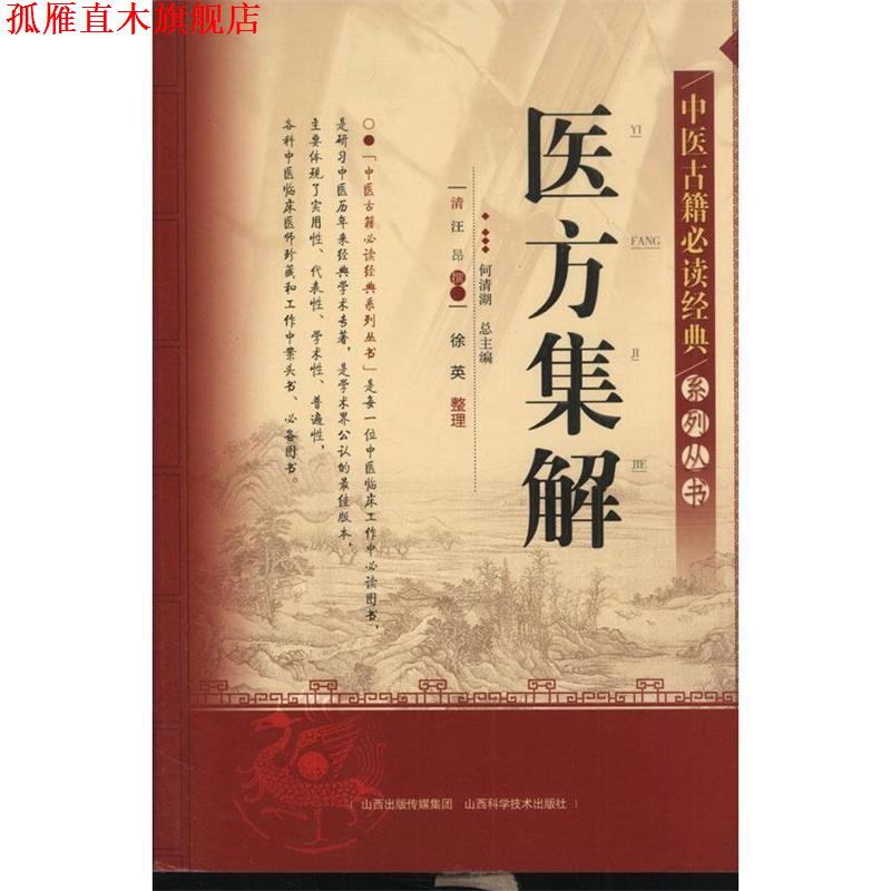 【正版书】 中医古籍经典系列丛书:医方集解 [清] 汪昂 著,何清湖 编 山西出版传媒集团，山西科学技术出版社