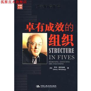 【正版书】 卓有成效的组织 (加)明茨伯格 著,魏青江 等译 中国人民大学出版社