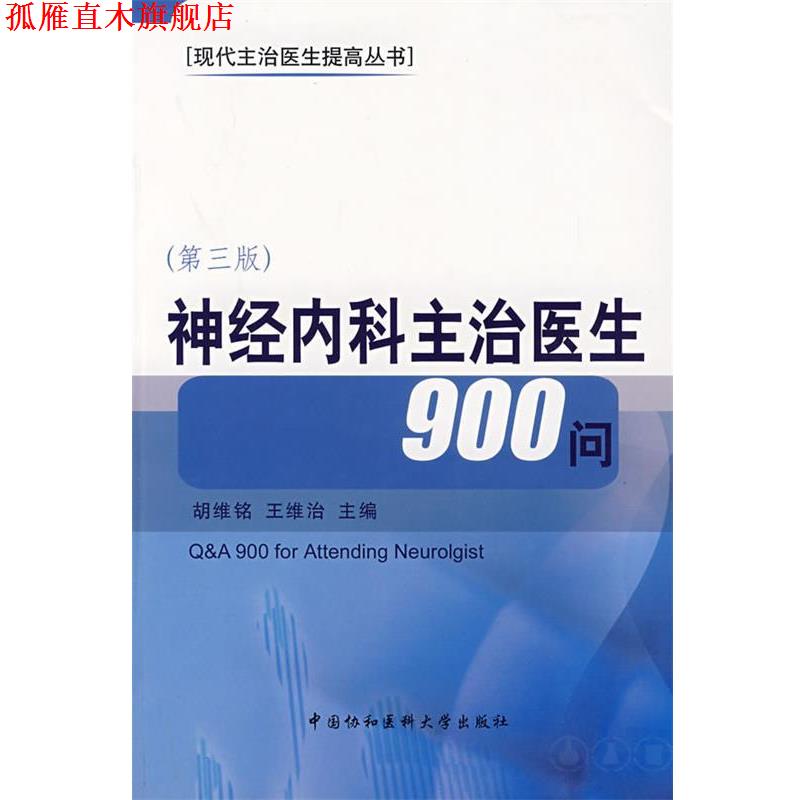 【正版书】 神经内科主治医生900问 胡维铭,王维治　主编 中国协和医科大学出版社